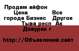 Продам айфон 6  s 16 g › Цена ­ 20 000 - Все города Бизнес » Другое   . Тыва респ.,Ак-Довурак г.